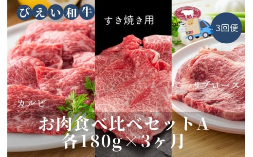 ファームズ千代田 「びえい和牛」お肉食べ比べセットA 定期便(各180g×3ヶ月) | 冷凍 人気  お取り寄せ 北海道 美瑛 おすすめ お土産 御礼 ギフト 北海道土産 おみやげ お土産 高級 特選 贅沢