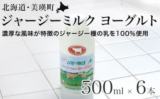 ファームズ千代田 ジャージーミルクヨーグルト500ml×6本  | 冷蔵 人気  お取り寄せ 取り寄せ 北海道 美瑛 おすすめ お土産 北海道料理 北海道土産 おみやげ お土産 牛乳 ジャージー ジャージ