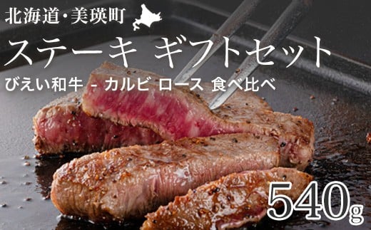 ファームズ千代田 「びえい和牛」ステーキギフトセット |  冷凍 人気  お取り寄せ 取り寄せ 北海道 美瑛 おすすめ お土産 御礼 北海道料理 北海道土産 おみやげ お土産 高級 特選 贅沢 詰め