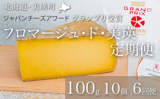 チーズ 定期便 100g×10個 6ヶ月 【グランプリ受賞】 美瑛放牧酪農場 フロマージュ・ド・美瑛  | ハードタイプ 国産 チーズ 熟成 食べ比べ 詰め合わせ 熟成 家飲み おつまみ ワイン・ビールに