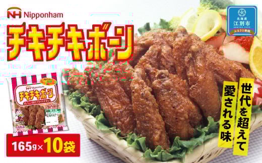 チキチキボーン165gx10袋北海道江別市15000鍋セット・総菜・加工食品その他 鍋セット・総菜・加工食品