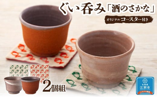 ぐい呑み「酒のさかな」2個組 オリジナルコースター付き北海道江別市28000衣類・装飾品・工芸品その他 装飾品・工芸品