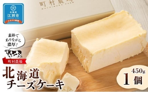 町村農場 北海道チーズケーキ北海道江別市15000菓子・スイーツケーキ・カステラ
