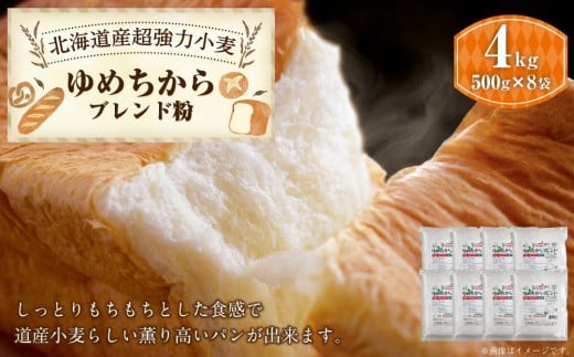 ゆめちからブレンド粉500g×8袋北海道江別市15000鍋セット・総菜・加工食品その他 鍋セット・総菜・加工食品