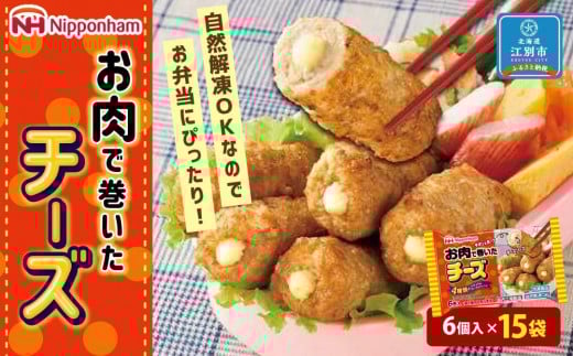 お肉で巻いたチーズ120g(6個入)x15個北海道江別市13000鍋セット・総菜・加工食品その他 鍋セット・総菜・加工食品