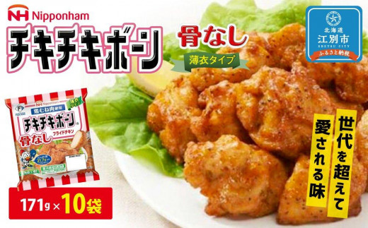 チキチキボーン骨なしフライドチキン 171gx10袋北海道江別市15000肉鶏肉