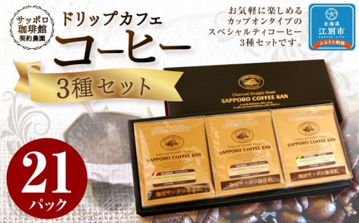 【自社契約農園シリーズ】ドリップカフェ3種(21パック)セット北海道江別市15000お茶・飲料コーヒー・紅茶