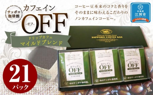 【ノンカフェインコーヒー】ドリップカフェ カフェインオフマイルドブレンド北海道江別市15000お茶・飲料コーヒー・紅茶