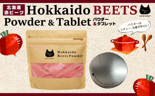 北海道赤ビーツ パウダー&タブレット北海道江別市16000鍋セット・総菜・加工食品その他 鍋セット・総菜・加工食品