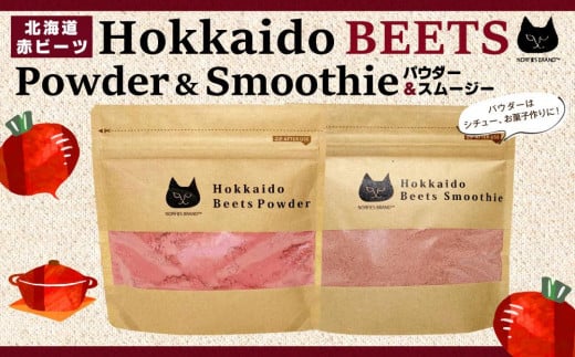 北海道赤ビーツ パウダー&スムージー北海道江別市15000鍋セット・総菜・加工食品その他 鍋セット・総菜・加工食品