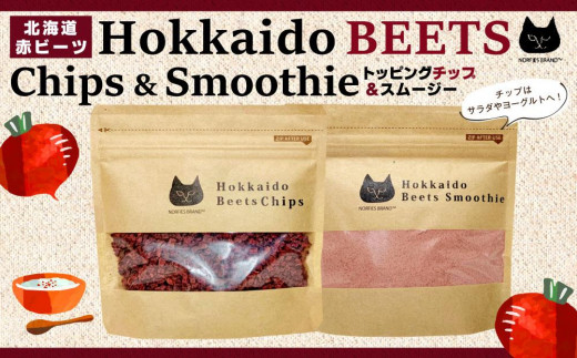 北海道赤ビーツ トッピングチップ&スムージー北海道江別市15000鍋セット・総菜・加工食品その他 鍋セット・総菜・加工食品