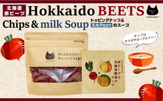 北海道赤ビーツ トッピングチップ&ミルク仕立ての赤ビーツと北海道野菜のスープ北海道江別市10000鍋セット・総菜・加工食品その他 鍋セット・総菜・加工食品