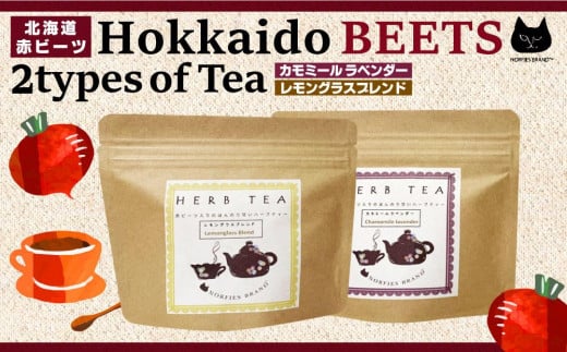 北海道赤ビーツ入り 2種のハーブティー北海道江別市10000お茶・飲料コーヒー・紅茶