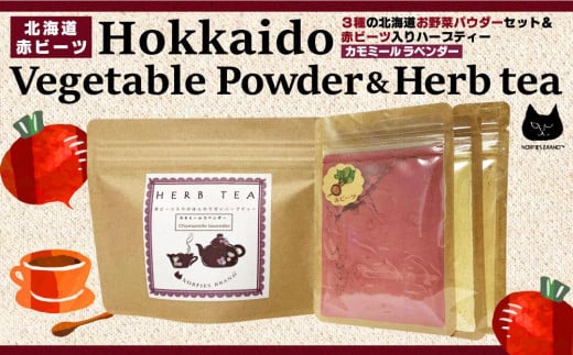 3種の北海道お野菜パウダーセット&ハーブティー(カモミールラベンダー)北海道江別市10000お茶・飲料コーヒー・紅茶