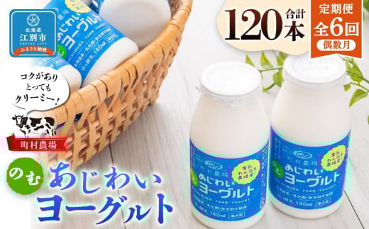【定期便全6回】町村農場のむヨーグルト20本セット北海道江別市90000卵・乳製品牛乳・乳飲料