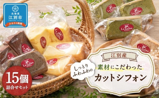 江別産 素材にこだわった カットシフォン 15個詰合せセット(しっとりふわふわのシフォンケーキ)北海道江別市23000菓子・スイーツケーキ・カステラ