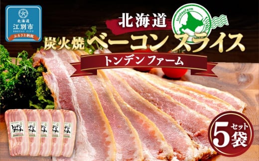 北海道トンデンファーム 炭火焼ベーコンスライス北海道江別市15000肉その他 肉