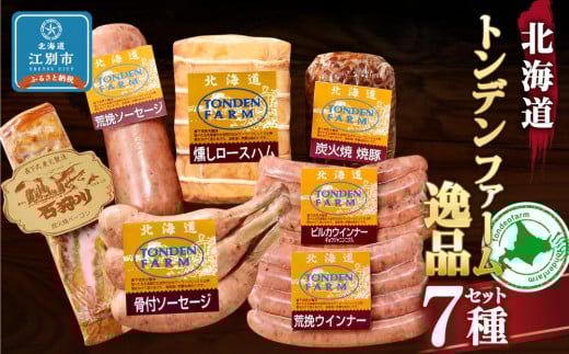 北海道トンデンファーム 7種逸品セット北海道江別市30000肉その他 肉