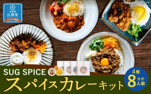 【自宅がまるで専門店】4種類のスパイスカレーがご自宅で作れるSUG SPICEスパイスキット詰め合わせ(4種8人前)北海道江別市15000鍋セット・総菜・加工食品その他 鍋セット・総菜・加工食品