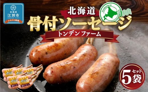 北海道トンデンファーム 骨付ソーセージ 180g×5北海道江別市15000肉加工肉(ハム・ソーセージ等)