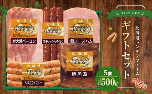 北海道トンデンファーム5種ギフトセット2北海道江別市23000肉加工肉(ハム・ソーセージ等)