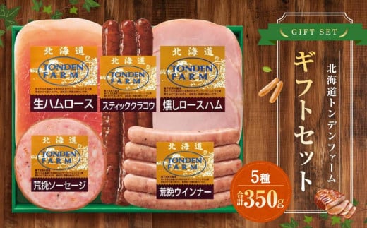 北海道トンデンファーム5種ギフトセット北海道江別市15000肉加工肉(ハム・ソーセージ等)