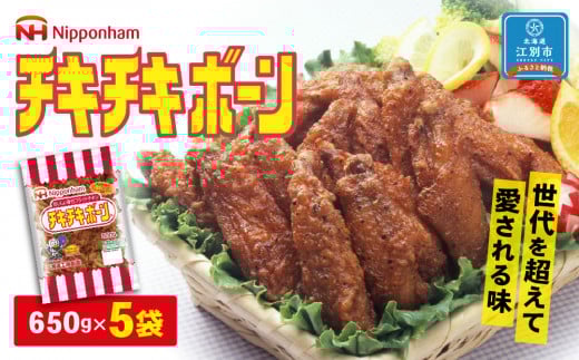 チキチキボーン650gx5袋北海道江別市30000鍋セット・総菜・加工食品その他 鍋セット・総菜・加工食品
