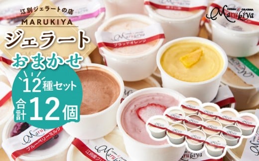 【合計 12個】ジェラートおまかせ 12個セット北海道江別市10000菓子・スイーツアイス・ジェラート