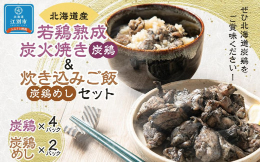 北海道産 若鶏熟成炭火焼き(炭鶏)140g×4・炊き込みご飯セット260g×2北海道江別市18000肉鶏肉