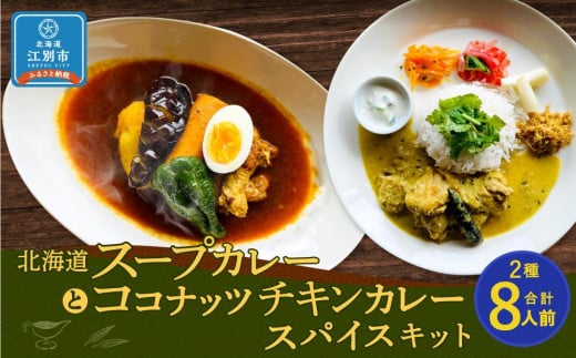 【自宅がまるで専門店】北海道スープカレーとココナッツチキンカレー スパイスキット2種セット(4人前×2種/合計8人前)北海道江別市15000鍋セット・総菜・加工食品その他 鍋セット・総菜・
