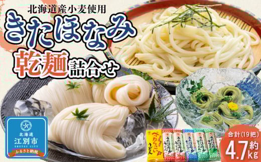 【北海道産小麦使用】きたほなみ乾麺5種類詰合せ(4.71kg)北海道江別市15000麺うどん