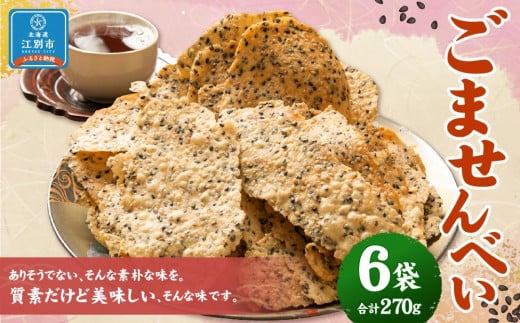 ごませんべい 6袋北海道江別市8000菓子・スイーツ煎餅・おかき