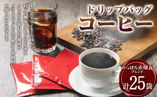 ドリップバッグ25個セット(のっぽろ赤煉瓦ブレンド25個)北海道江別市15000お茶・飲料コーヒー・紅茶