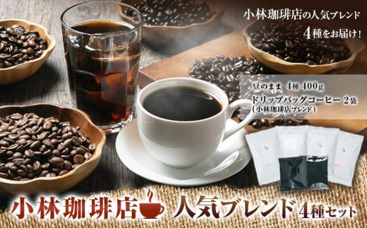 小林珈琲店人気ブレンド4種セット(豆) ドリップバッグ小林2個つき北海道江別市15000お茶・飲料コーヒー・紅茶
