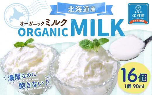 北海道産オーガニックミルクカップソフトクリーム16個北海道江別市15000菓子・スイーツアイス・ジェラート