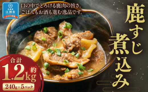 鹿すじ煮込み 1.2kg(240g×5袋)北海道江別市15000肉ジビエ