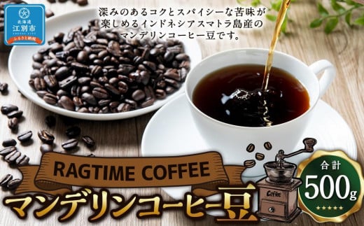マンデリンコーヒー(豆)500g北海道江別市15000お茶・飲料コーヒー・紅茶