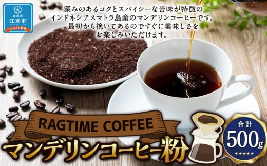 マンデリンコーヒー(粉)500g北海道江別市15000お茶・飲料コーヒー・紅茶