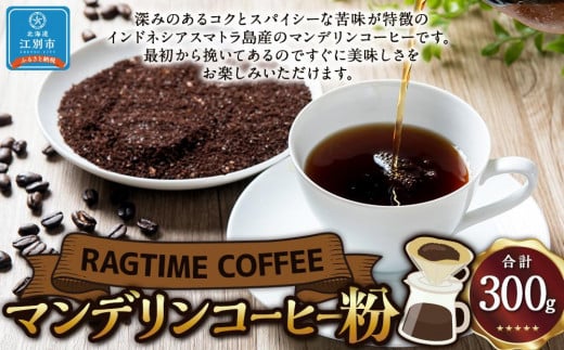 マンデリンコーヒー(粉)300g北海道江別市10000お茶・飲料コーヒー・紅茶