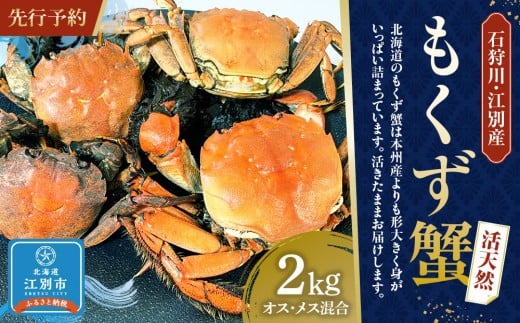 石狩川・江別産 活天然もくず蟹 オス、メス混合2kg北海道江別市30000魚介・海産物カニ