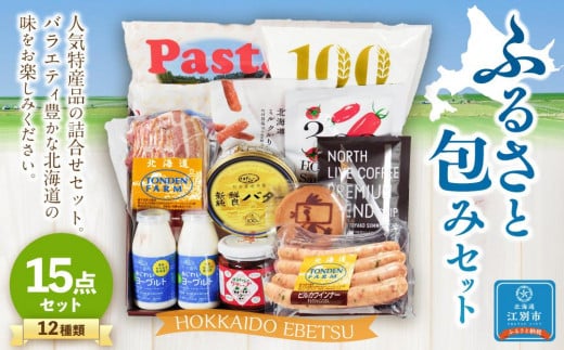 江別ふるさと包みセット(合計12種15点)北海道江別市42000肉その他 肉