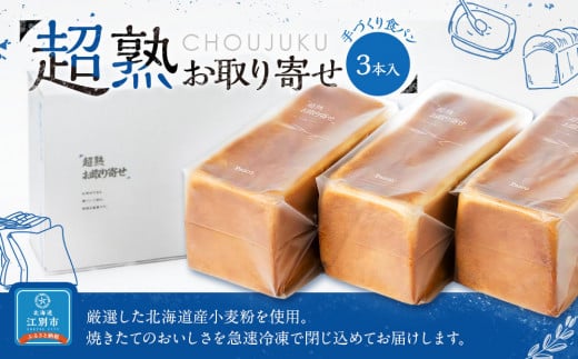 超熟お取り寄せ 手づくり食パン3本入北海道江別市15000米・パンパン