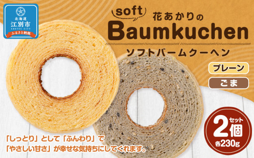 花あかりのソフトバウムクーヘン 2個セット(プレーン&ごま)北海道江別市10000菓子・スイーツ焼き菓子