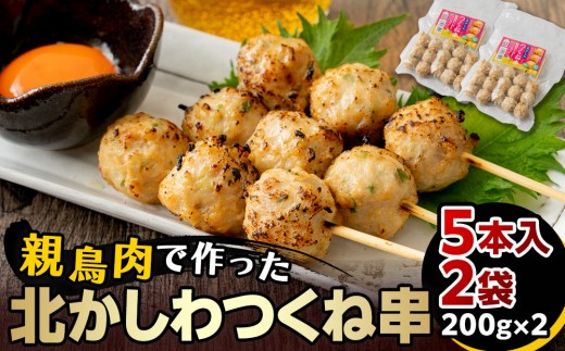 北かしわつくね串 5本入り2袋(200g×2)北海道江別市8000肉鶏肉