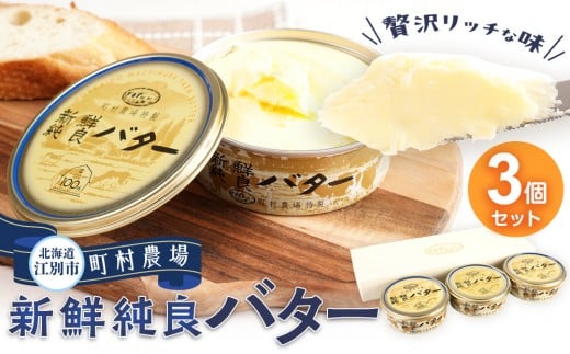町村農場 新鮮純良バター3個セット北海道江別市17000卵・乳製品バター
