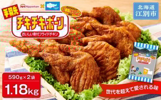 手羽先チキチキボーン 1.18kg(590g×2袋)北海道江別市11000肉その他 肉