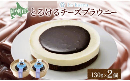とろけるチーズブラウニー 130g×2個 生チーズケーキ ケーキ 北海道 スイーツ ブラウニー チョコ チーズケーキ おやつ デザート チーズ お取り寄せ グルメ 濃厚  ギフト ルカレン 冷凍 江別市