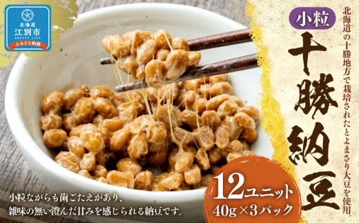 十勝納豆 小粒(40g×3P 12ユニット入)北海道江別市11000鍋セット・総菜・加工食品その他 鍋セット・総菜・加工食品