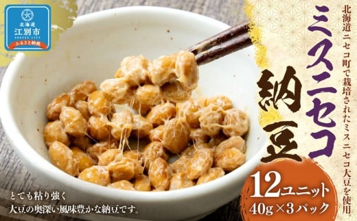 ミスニセコ納豆(40g×3P 12ユニット入)北海道江別市11000鍋セット・総菜・加工食品その他 鍋セット・総菜・加工食品