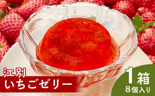 江別いちごゼリー 8個入×1箱(1個 68g)北海道江別市14000菓子・スイーツプリン・ゼリー
